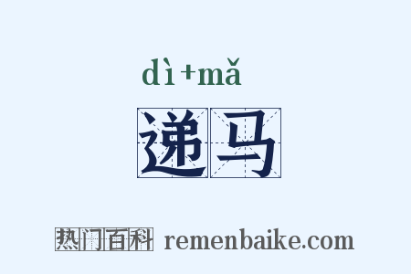 递马是什么意思的图片